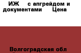ИЖ 61 с апгрейдом и документами!  › Цена ­ 4 000 - Волгоградская обл. Оружие. Средства защиты » Средства защиты   